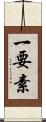 一要素 Scroll