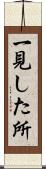一見した所 Scroll