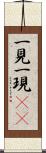 一見 Scroll