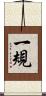 一規 Scroll