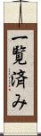 一覧済み Scroll