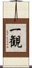 一観 Scroll