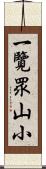 一覽眾山小 Scroll