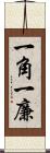 一角 Scroll
