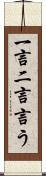 一言二言言う Scroll
