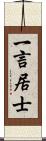 一言居士 Scroll