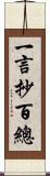 一言抄百總 Scroll