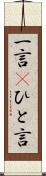 一言(P) Scroll