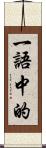 一語中的 Scroll