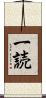一読 Scroll