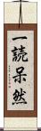 一読呆然 Scroll