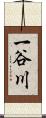 一谷川 Scroll