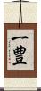 一豊 Scroll