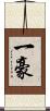 一豪 Scroll