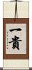 一貴 Scroll