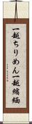 一越ちりめん Scroll