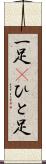 一足(P) Scroll