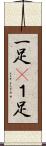 一足(P) Scroll