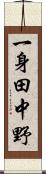 一身田中野 Scroll