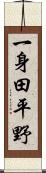 一身田平野 Scroll