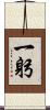一躬 Scroll