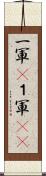 一軍(P) Scroll