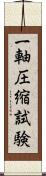 一軸圧縮試験 Scroll