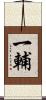 一輔 Scroll