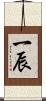 一辰 Scroll