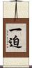 一迫 Scroll