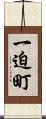 一迫町 Scroll