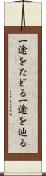 一途をたどる Scroll
