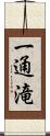 一通滝 Scroll