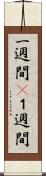 一週間(P) Scroll