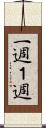 一週 Scroll