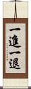 一進一退 Scroll