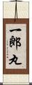 一郎丸 Scroll