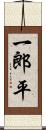 一郎平 Scroll