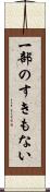 一部のすきもない Scroll