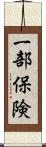 一部保険 Scroll