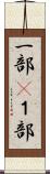 一部(P) Scroll