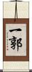 一郭 Scroll