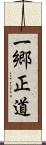 一郷正道 Scroll