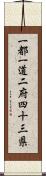 一都一道二府四十三県 Scroll