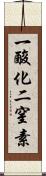 一酸化二窒素 Scroll