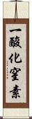 一酸化窒素 Scroll