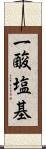 一酸塩基 Scroll
