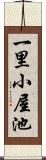 一里小屋池 Scroll