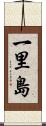 一里島 Scroll