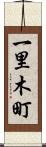 一里木町 Scroll